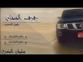 شيلة رفرف الجنحان اداء جراح الرشيدي اصلي بطئ حصريا 2017 شيلة رفرف الجنحان اداء جراح الرشيدي اصلي بطئ حصريا 2017