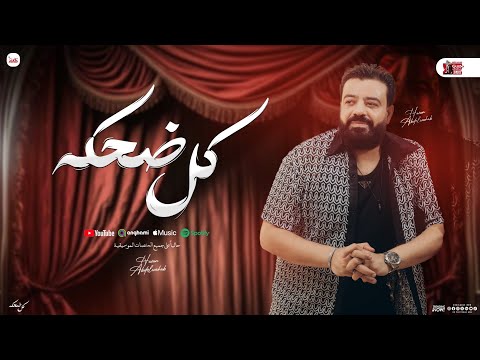 كل ضحكه مواويل حسن عبد الوهاب جديد توزيع شعبي 2025