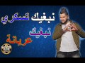 Cheb Aymen 2017 Nebghik Sekrana Nebghik 3aryana YouTube Cheb Aymen 2017 Nebghik Sekrana Nebghik 3aryana YouTube