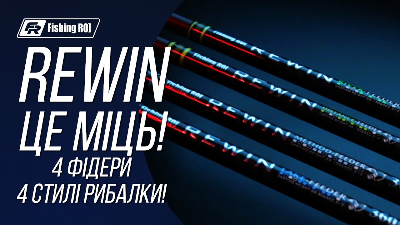 REWIN – фідерні вудилища для будь-яких умов 🎣 Огляд всієї лінійки від Fishing ROI