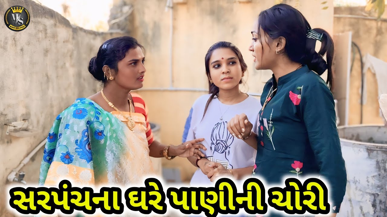 સરપંચના ઘરે પાણીની ચોરી || Gujarati comedy video Mahi Solanki