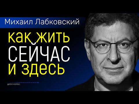Михаил Лабковский Как жить здесь и сейчас (психология)