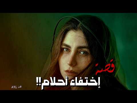 894 قصة إخت فاء أحلام