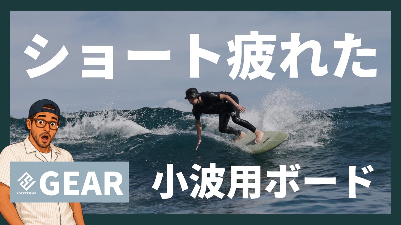 小波用サーフボード レビュー｜ショートに疲れた人のためのショート