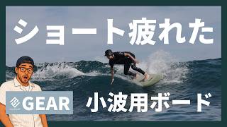 小波用サーフボード レビュー｜ショートに疲れた人のためのショート