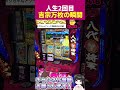 【吉宗】人生2回目の吉宗万枚の瞬間