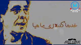 اغنية منير سمع بكايا الحجر حاله للواتس Mp3