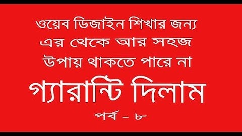 Web Design Bangla Tutorial part 8 | ওয়েব ডিজাইন টিউটোরিয়াল | HTML External CSS  [ Tutorial update]