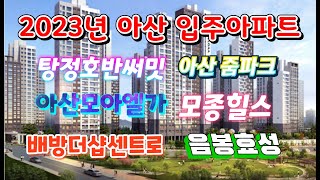 2023년 아산 하반기 입주 예정 아파트, 탕정호반써밋,아산 모아엘가, 아산 줌파크,모종 힐스테이트 네오루체, 배방더샵 센트로, 음봉 효성해링턴,아산 삼부르네상스 더 힐