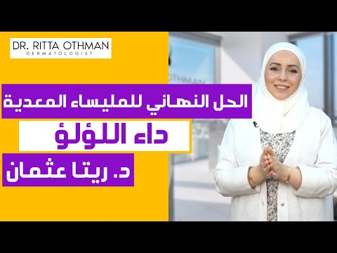 فيديو: 4 طرق لعلاج المليساء (المليساء المعدية)