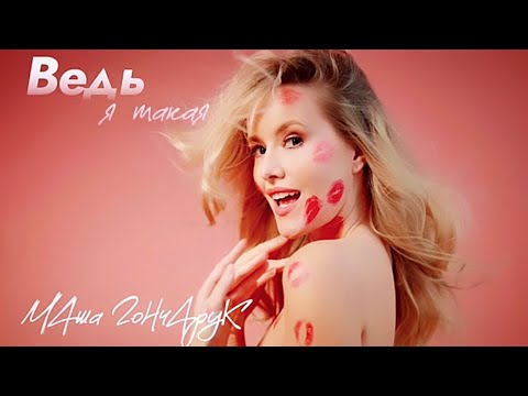 Маша Гончарук - Ведь я такая (Remix)