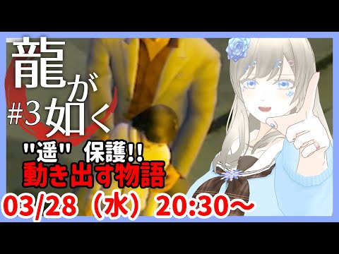 【物語進めます👊】龍が如く / Yakuza レトロゲーム実況配信 part3【個人Vtuber / 綾音すてら】