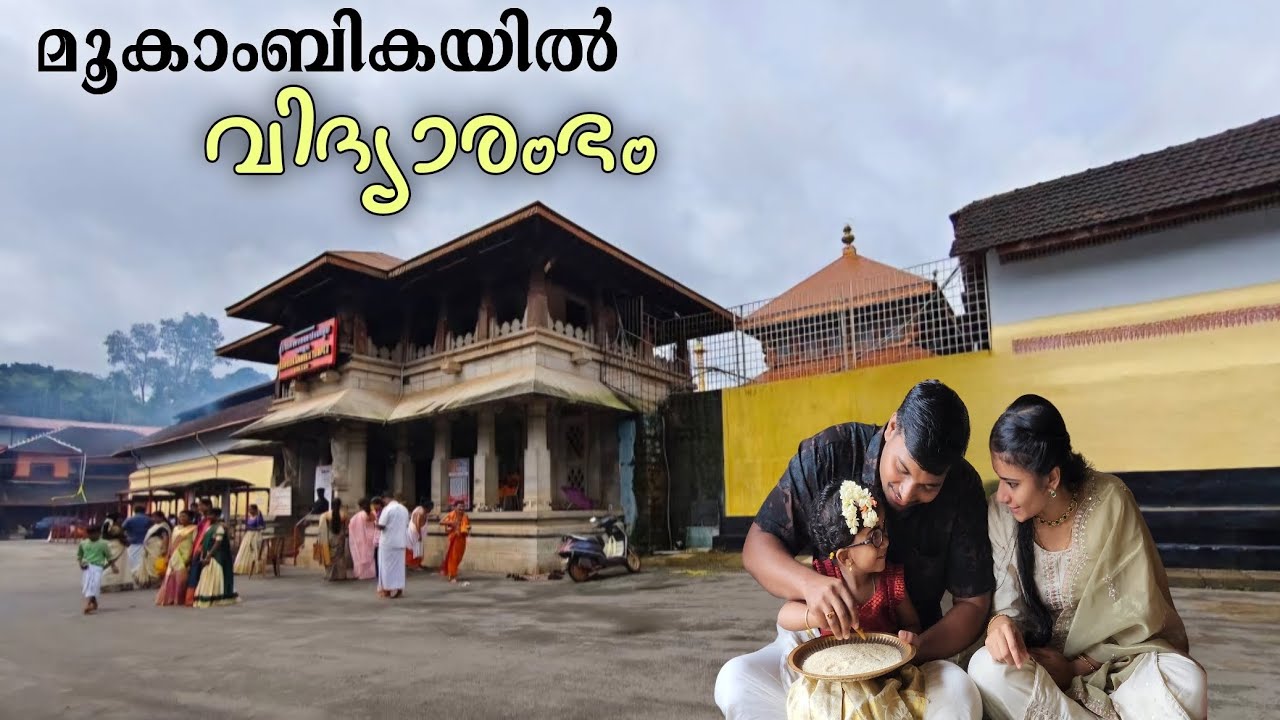 മൂകാംബികയിൽ വിദ്യാരംഭം | Vidyarambam at Kollur Mookambika Temple - Complete trip guide to Mookambika