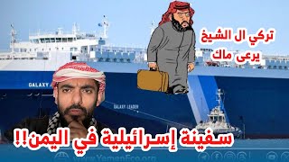 سفينة إسرائيلية في اليمن كيف كذا ياجني؟ وتركي الشيخ يرعى ماك!