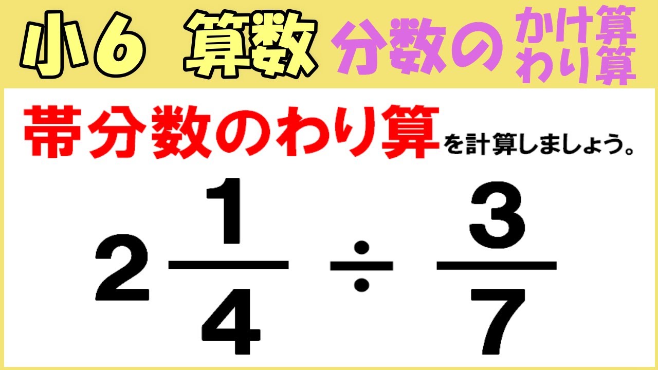 算数 小6 27 分数のかけ算とわり算15 帯分数のわり算のしかた Youtube