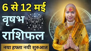 😇 वृषभ राशिफल | 06 मई से 12 मई राशिफल | साप्ताहिक राशिफल | Vrishabh Rashifal | Taurus #rashifal