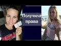 Как я сдавала ЭКЗАМЕН в АВТОШКОЛЕ- Lesya Life