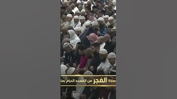 صلاة الفجر من رحاب المسجد الحرام الشّيخ صالح بن حميد سورة التحريم يوم السبت ٢٧جمادىٰ الآخرة ١٤٤٦ هـ