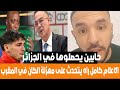 لايف مدارا المراركة حابين يحصلوها فالجزائر و الاعلام يتحدث على مهزلة الكان و أسوء نسخة 