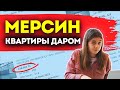 Смотрим квартиры в Мерсине.  Мерсин недвижимость сегодня