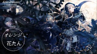 一首好聽的日文神曲 花たん オレンジ 中日歌詞 Youtube 一首好聽的日文神曲 花たん オレンジ 中日歌詞 Youtube