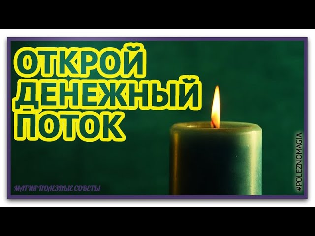 Волшебные слова на зеленую свечу помогут произойти чудесам в жизни, откроется денежный канал