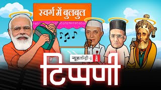 स्वर्ग में बुलबुल: Nehru-Zafar-Savarkar संवाद वाया चायवाला | NL Tippani Episode 120