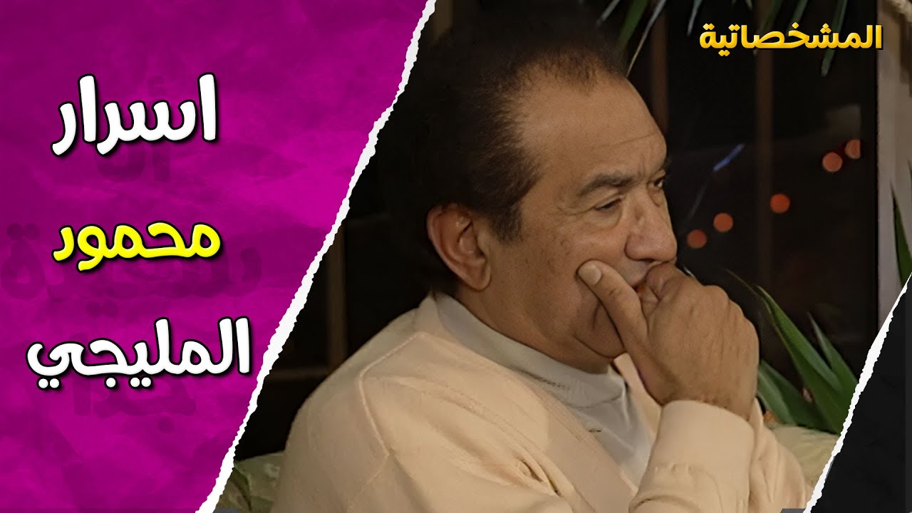 سر محمود المليجي عمله في فيلم الارض وازاي بهتم في ادق التفاصيل 😯 | المشخصاتية