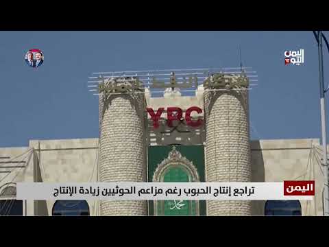 تراجع إنتاج الحبوب رغم مزاعم الحوثيين زيادة الإنتاج | تقرير عبدالرحيم العقاب