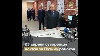 'Российские роботы' для Путина