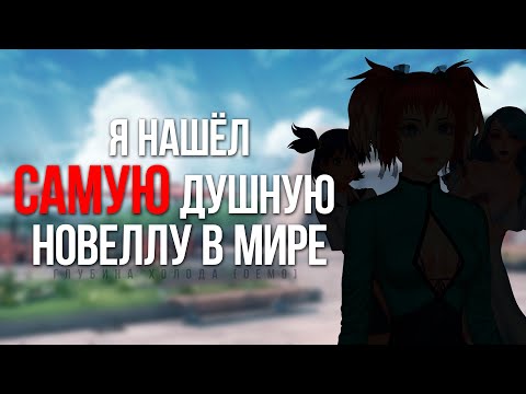 НАШЁЛ САМУЮ ДУШНУЮ НОВЕЛЛУ В МИРЕ | Глубина Холода (demo)