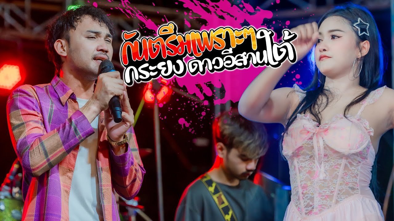 กันตรึมเพราะๆ [ กระยง ดาวอีสานใต้ ] เวทีเครื่องเสียง โมทย์มิวสิค
