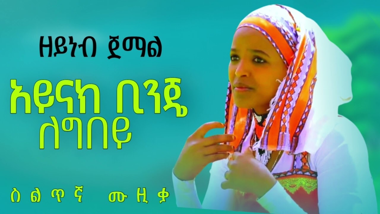ዘይነብ ጀማል አይናክ ቢንጄ ለግበይ ስልጥኛ ሙዚቃ New Ethiopian silte music