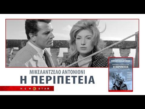 Η Περιπέτεια (1960) του Μικελάντζελο Αντονιόνι.TRAILER NEW STAR