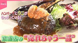 【おいしさ納得】お客さんを魅了！繁盛店の売れちゃう一品『every.特集』