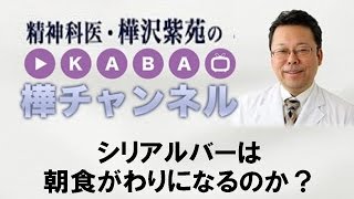 シリアルバーは朝食がわりになるのか？ 【精神科医・樺沢紫苑】