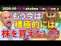【米国株】もう今は積極的に株を買うことはできない！？ゲームプラン！【ジムクレイマー・Mad Money】