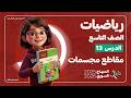 مقاطع المجسمات الدرس 13 رياضيات هندسة الصف التاسع المنهاج السوري 