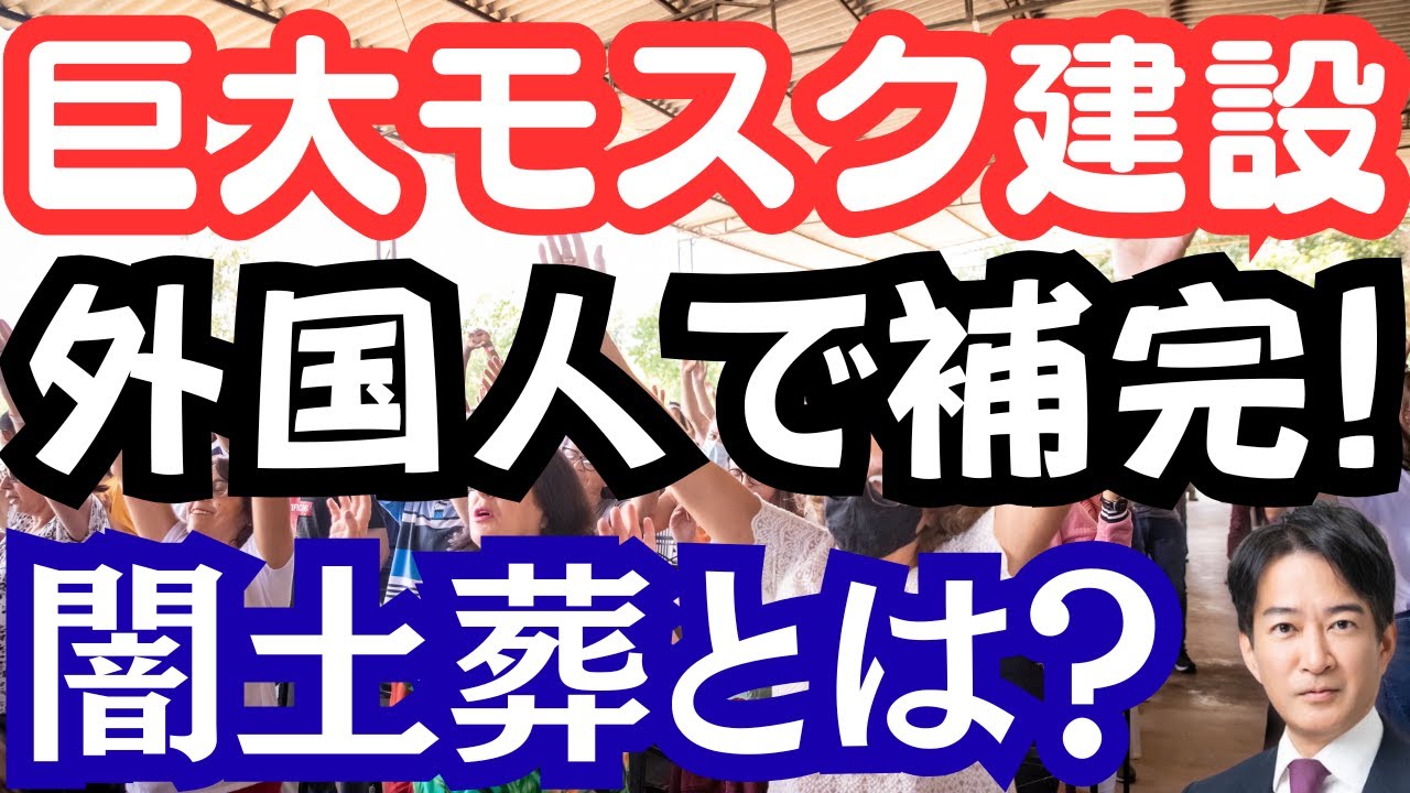 御徒町に巨大モスク建設!?外国人の子供が３％に！急増するムスリム問題。闇土葬は？