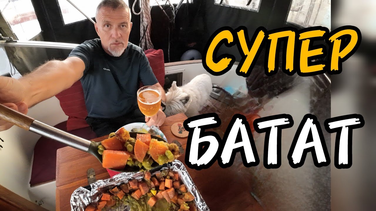 ГОТОВИМ СУПЕР БАТАТ