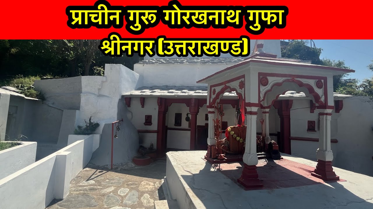 प्राचीन गोरखनाथ गुफा !! भक्तियाना !! श्रीनगर गढ़वाल !! उत्तराखण्ड !! रॉयल गढ़वाली