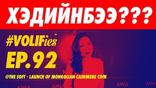 EP.92 ❤️‍🔥💸💰💵🤑🤑 ХАМГИЙН ҮНЭТЭЙ ХЭДИЙНБЭЭ???? 💸💰💵🤑🤑❤️‍🔥 THE SOFT-LAUNCH OF MONGOLIAN CASHMERE💸🤑🤑