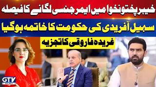 Federal Cabinet Decides to Impose Emergency in Khyber Pakhtunkhwa | Gharidah Farooqi Analysis | GTV