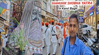 Shamuhik Shobha Yatra Shri Krishna Janmashtami 2025 #karolbagh #Shobhayatra