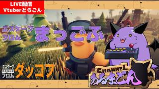 【エスケープフロムダッコフ】まっごふからの脱出 # 15 【Vtuber】