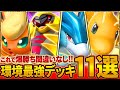 【最新版】今絶対に知っておきたい最強デッキ11選【ポケポケ】
