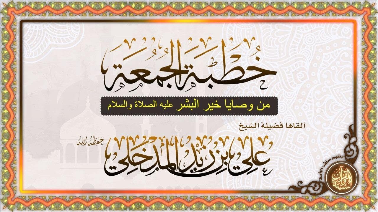 من وصايا خير البشر عليه الصلاة والسلام الشيخ علي بن زيد المدخلي حفظه الله