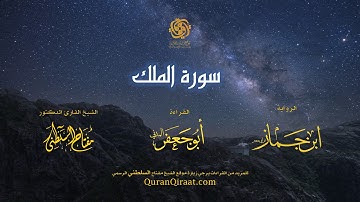 067 سورة الملك برواية ابن جماز عن أبي جعفر تراويح القارئ مفتاح السلطني