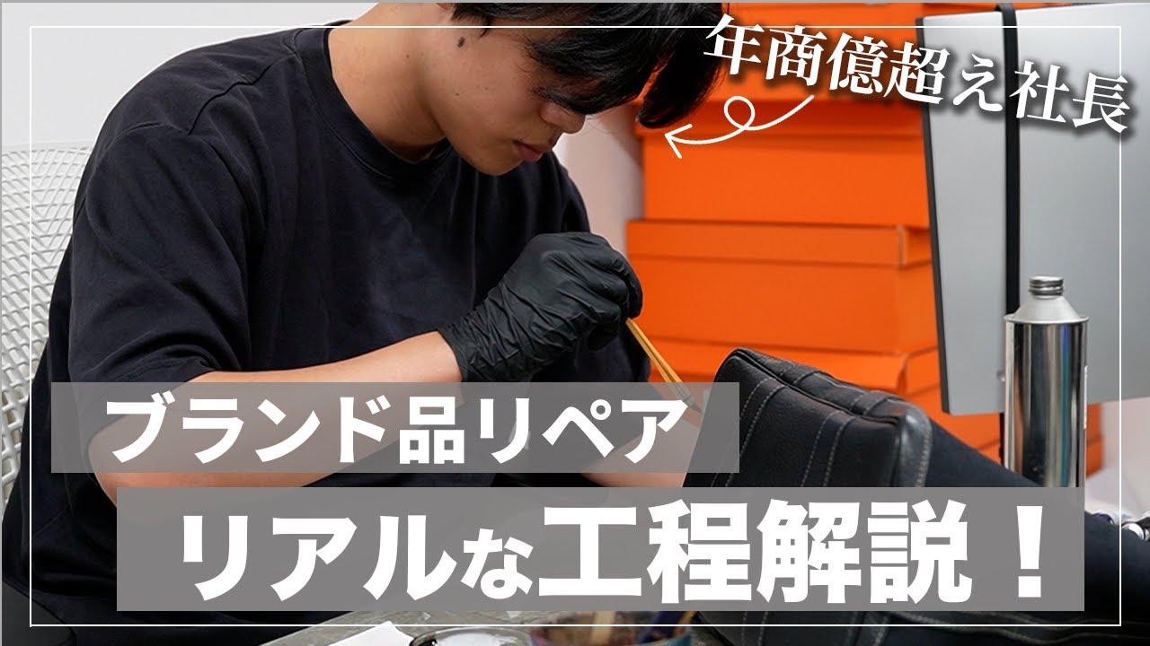 【ブランド品転売】ブランド品リペアのリアルな工程を解説します