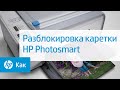 Разблокировка каретки HP Photosmart